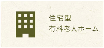 住宅型 有料老人ホーム