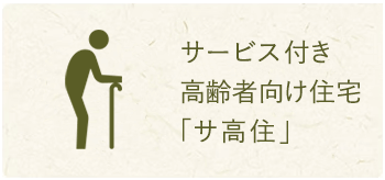 サービス付き高齢者向け 住宅「サ高住」