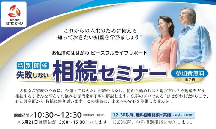 失敗しない相続セミナー