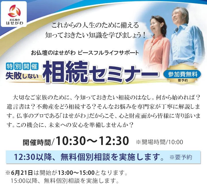 失敗しない相続セミナー