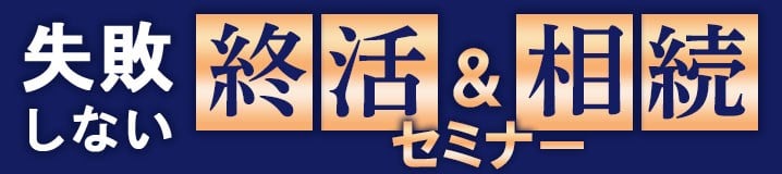 失敗しない終活&相続セミナー