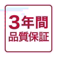 3年間品質保証