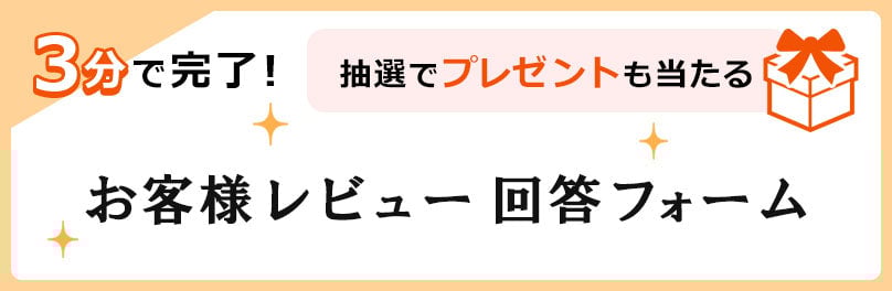お客様レビュー回答フォーム