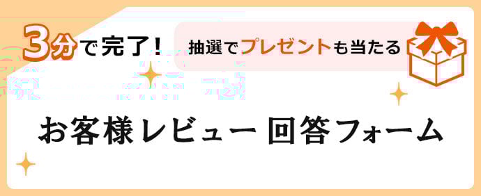 お客様レビュー回答フォーム