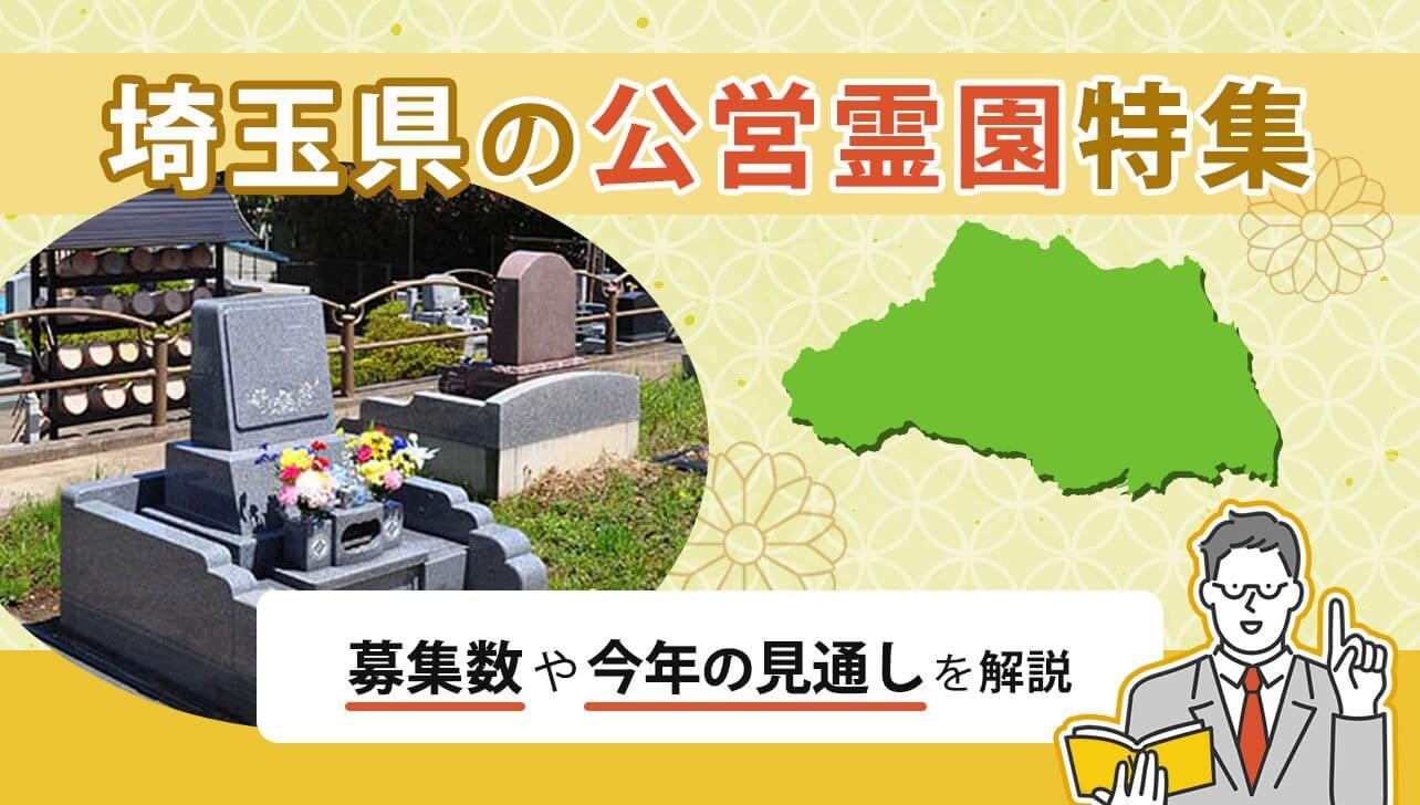 はせがわの埼玉県の公営霊園お申込みガイド