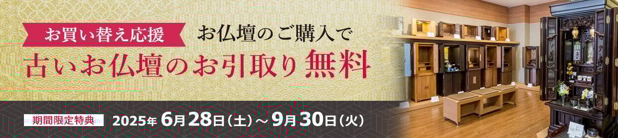 お仏壇のご購入で古いお仏壇のお引取り無料