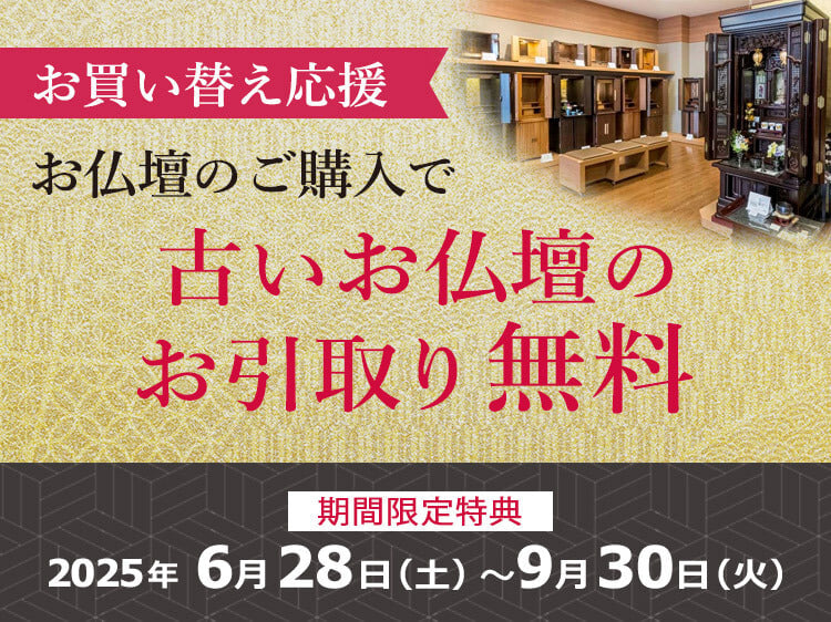 お仏壇のご購入で古いお仏壇のお引取り無料