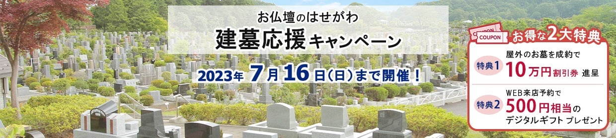 建墓応援キャンペーン お得な2大特典