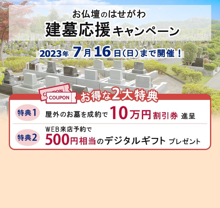 建墓応援キャンペーン お得な2大特典