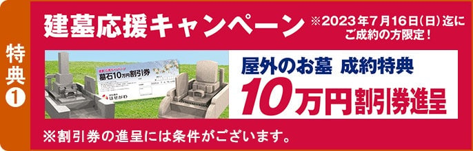 特典①　屋外のお墓をご成約で10万円割引券を進呈