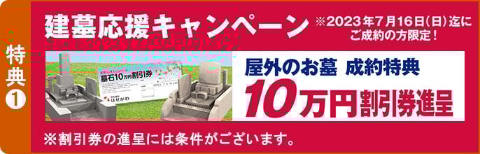 建墓応援キャンペーン