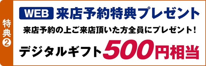 特典② WEB来店予約で500円相当のデジタルギフトをプレゼント