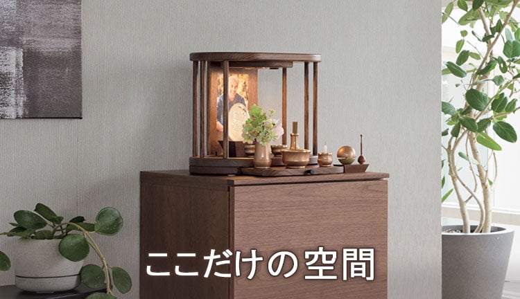 仏壇シーン画像 OPERA ブラウン
