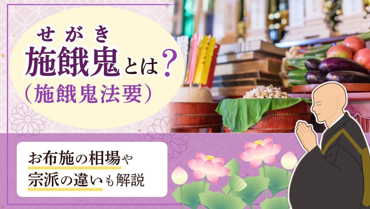施餓鬼(せがき)とは？