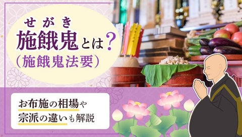 施餓鬼とはぺージのサムネイル画像