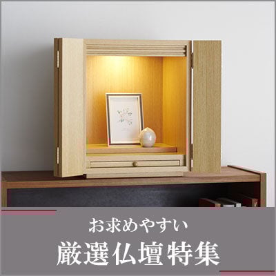 お求めやすい厳選仏壇のイメージ