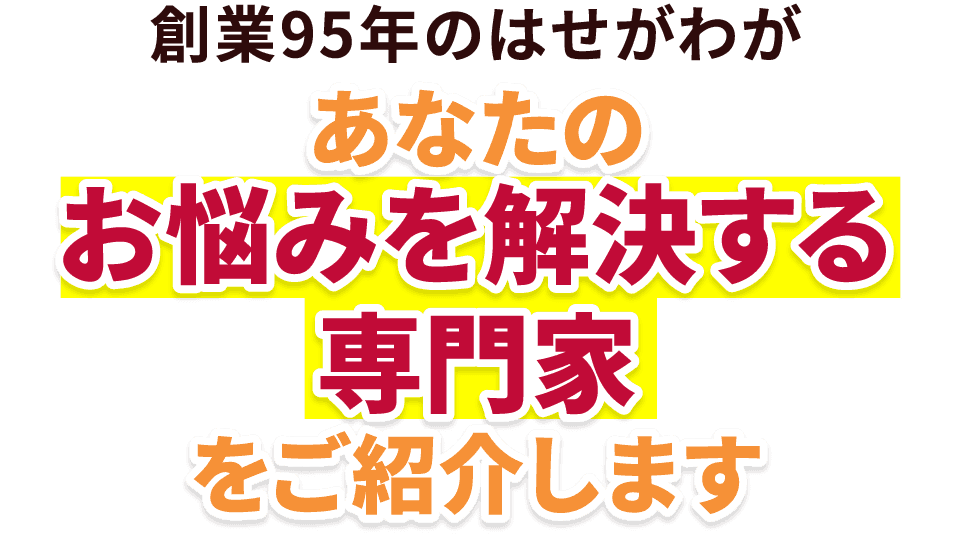 あなたのお悩みを解決する専門家をご紹介します