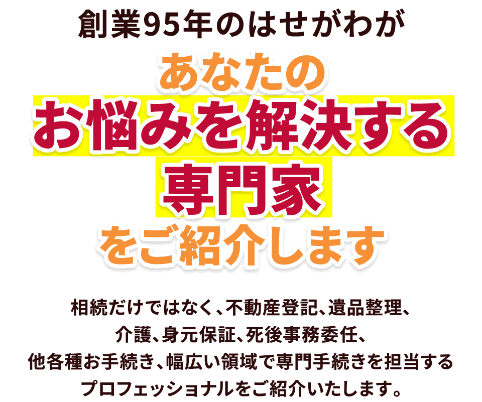 あなたのお悩みを解決する専門家をご紹介します