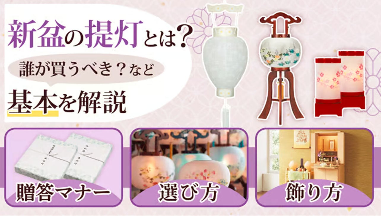 新盆（初盆）の盆提灯ページのサムネイル画像