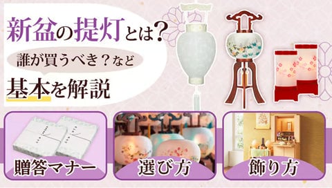 新盆（初盆）の盆提灯ページのサムネイル画像