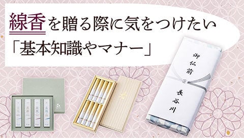 進物線香のマナー記事サムネイル