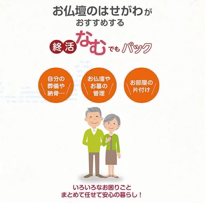 はせがわの終活お手伝いサービス「終活なむでもパック」