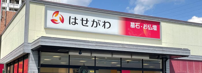 はせがわの店舗外観