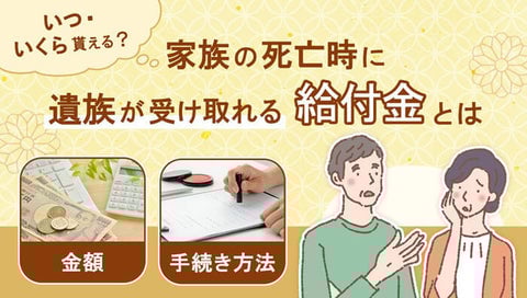 遺族が受け取れる給付金とはページのサムネイル