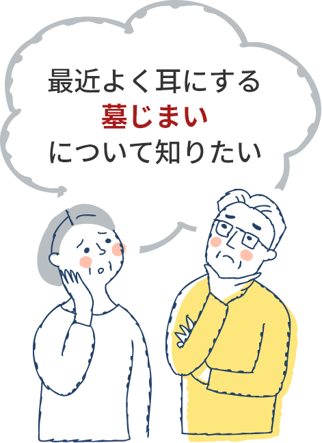 最近よく耳にする墓じまいについて知りたい