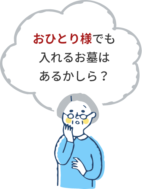 おひとり様でも入れるお墓はあるかしら？