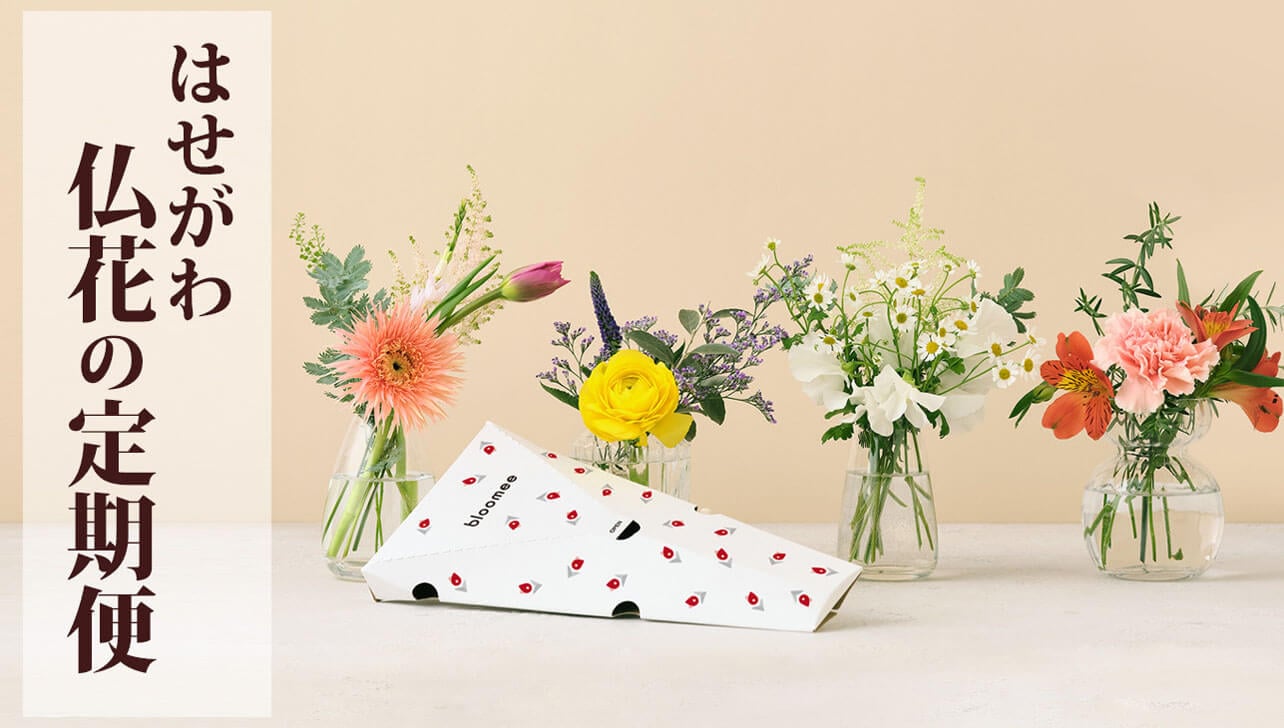 はせがわ 仏花の定期便