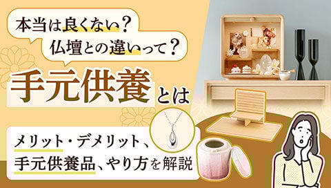 手元供養記事のサムネイル