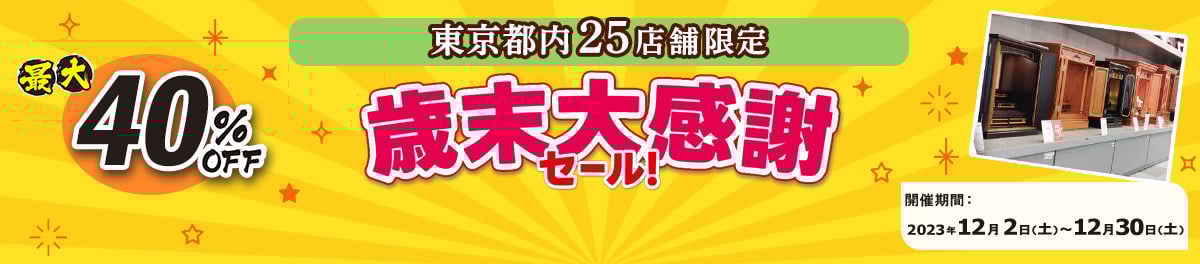 東京都内25店舗限定 特価品あり　歳末大感謝セール