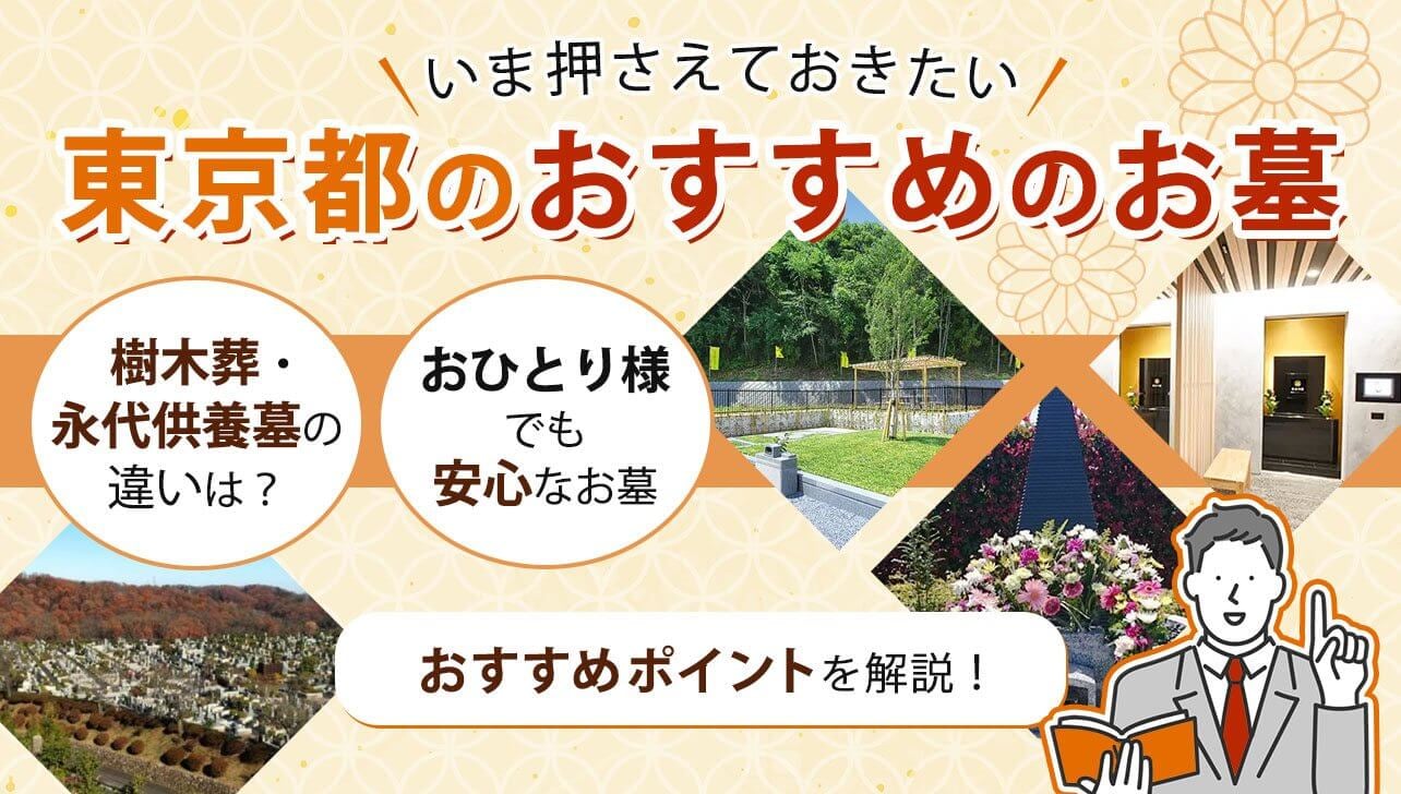 東京都のおすすめ霊園7選