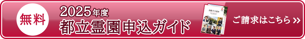 無料2025年度都立霊園申込ガイド