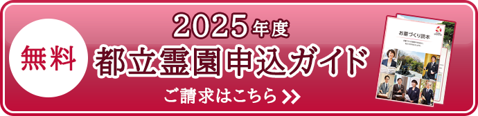 無料2025年度都立霊園申込ガイド