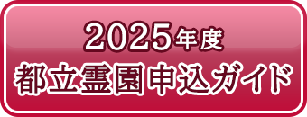 2025年度都立霊園申込ガイド