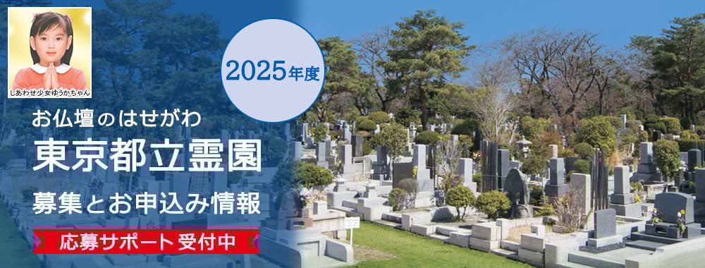 はせがわの東京都立霊園お申込みガイド