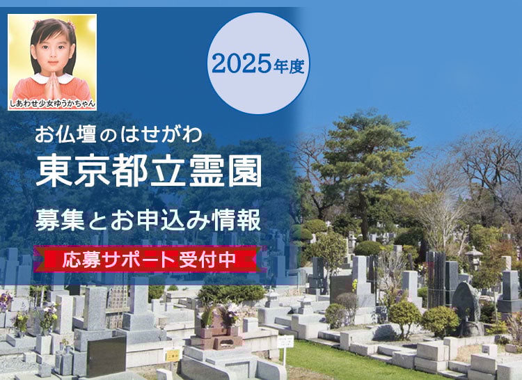 はせがわの東京都立霊園お申込みガイド