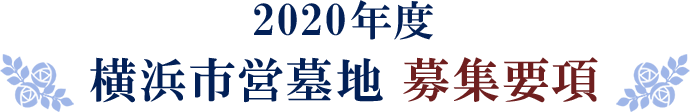 2022年度 横浜市営墓地 募集要項