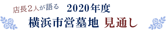 2022年度 横浜市営墓地 見通し