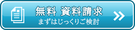 無料資料請求