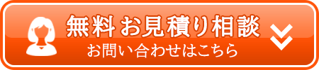 お見積り相談 お問い合わせはこちら