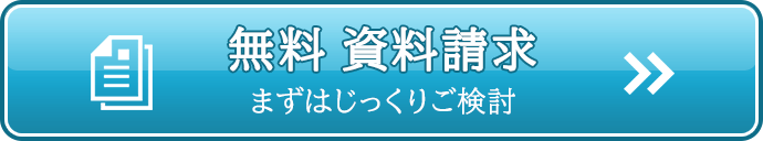 無料資料請求