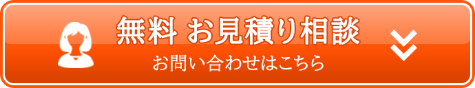 お見積り相談 お問い合わせはこちら