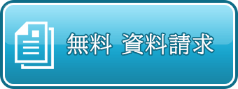 無料資料請求