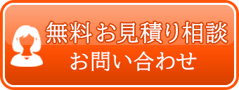 無料お見積り相談お問い合わせ