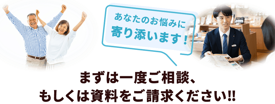 まずは一度ご相談、もしくは資料をご請求ください‼