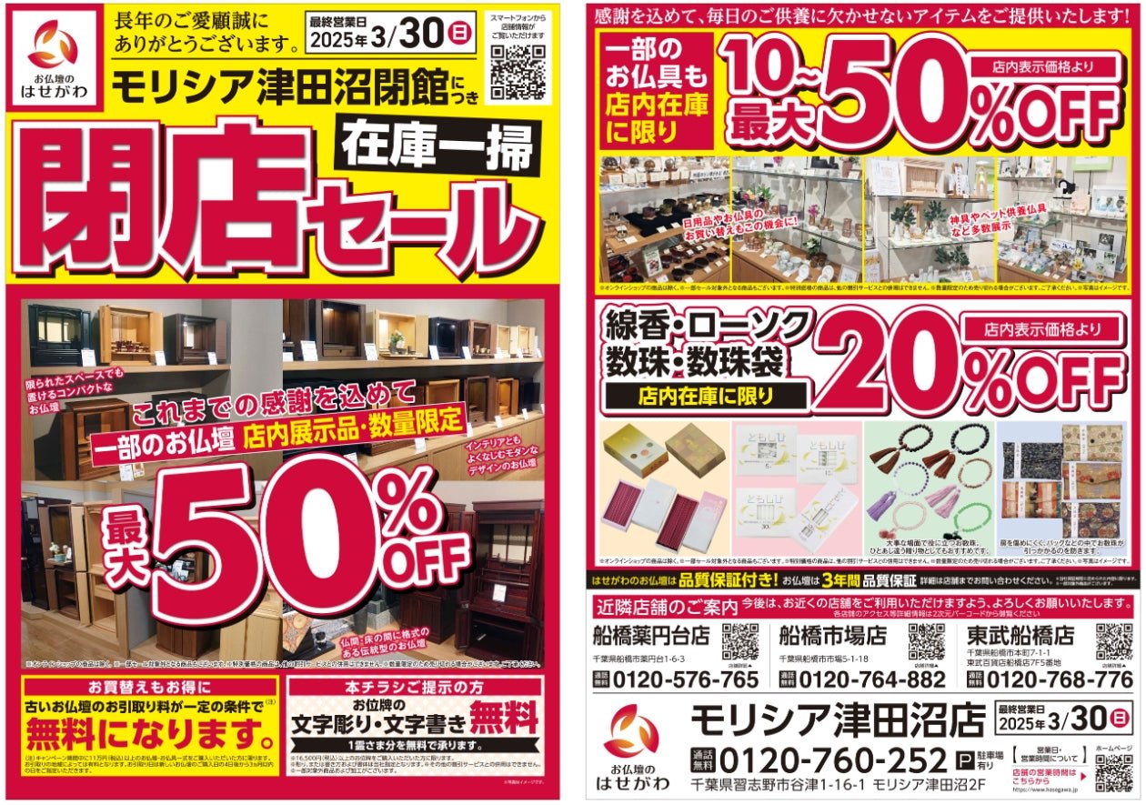 閉店セール