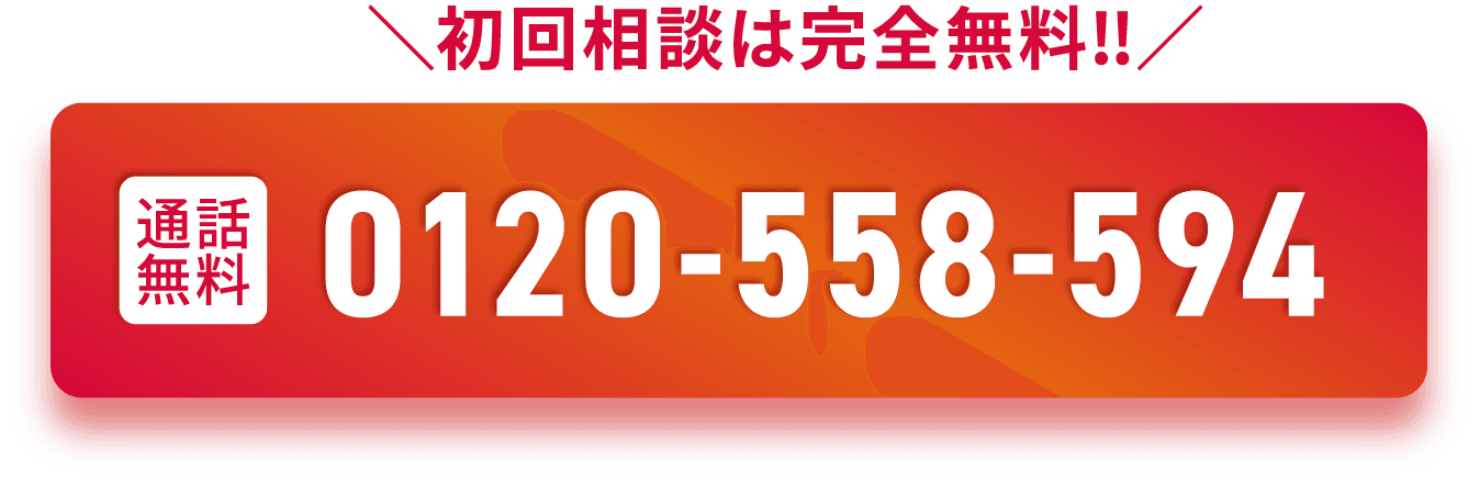 初回相談は完全無料 通話無料 0120-558-594